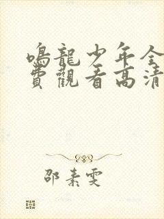 鸣龙少年全集免费观看高清