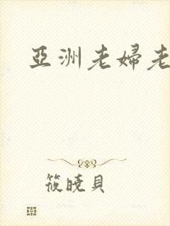 亚洲老妇老太