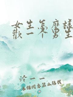 女生怎么样是喜欢一个男生