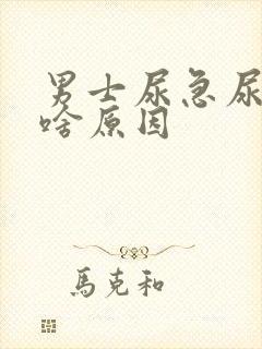 男士尿急尿疼是啥原因