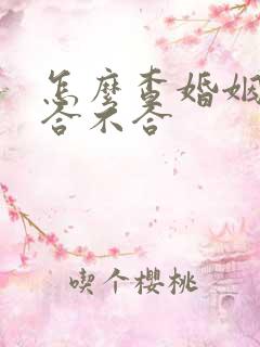 怎么查婚姻八字合不合