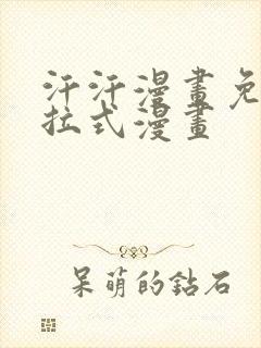 汗汗漫画免费下拉式漫画