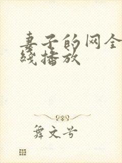 妻子的网全集在线播放