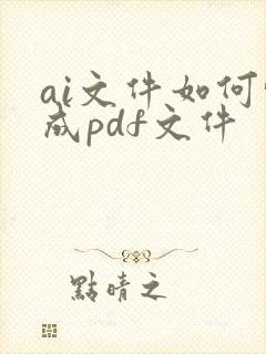 ai文件如何转成pdf文件