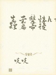 生子双性h古耽短篇帝后