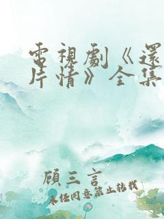 电视剧《还是那片情》全集免费观看