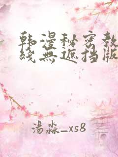 韩漫秘密教学在线无遮挡版