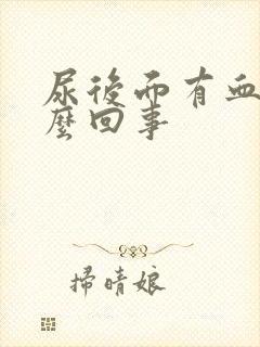 尿后面有血是怎么回事