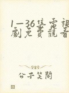 1—36集电视剧免费观看28集