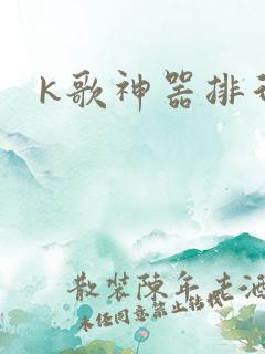k歌神器排行榜