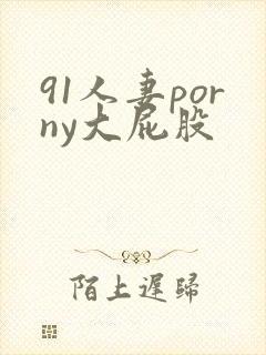 91人妻porny大屁股