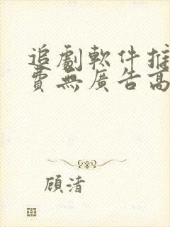 追剧软件推荐免费无广告高清