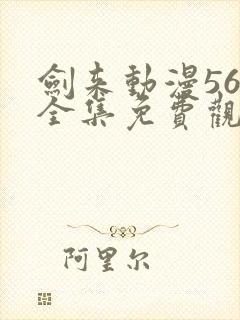 剑来动漫56集全集免费观看