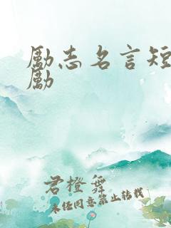 励志名言短句激励