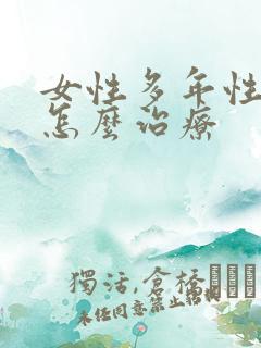 女性多年性冷淡怎么治疗