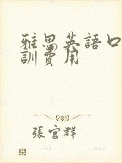 雅思英语口语培训费用