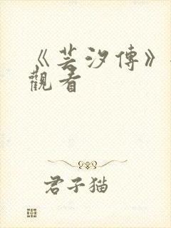 《芸汐传》全集观看