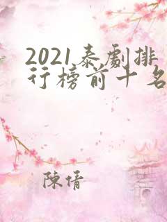 2021泰剧排行榜前十名