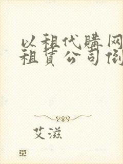 以租代购网约车租赁公司倒闭了怎么办