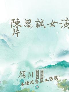 陈思诚女演员照片