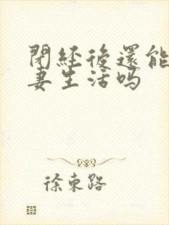 闭经后还能过夫妻生活吗
