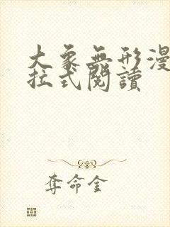 大象无形漫画下拉式阅读