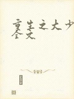 重生之大少归来全文