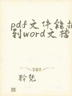 pdf文件能插到word文档中