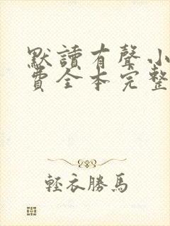 默读有声小说免费全本完整版
