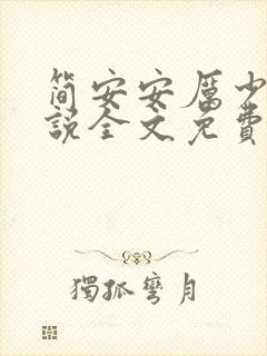 简安安厉少霆小说全文免费阅读