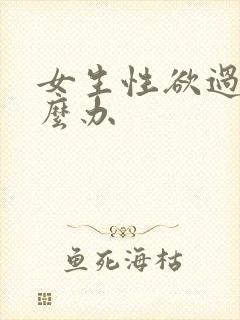 女生性欲过强怎么办