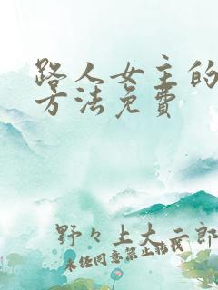 路人女主的养成方法免费