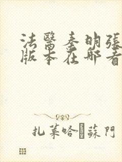 法医秦明张若昀版本在哪看