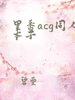 里番acg同人本子