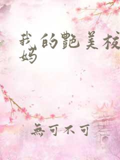 我的艳美校长妈妈