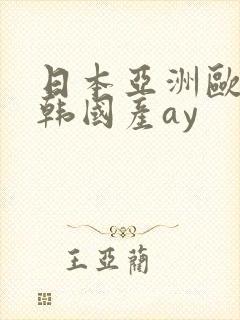 日本亚洲欧美日韩国产ay