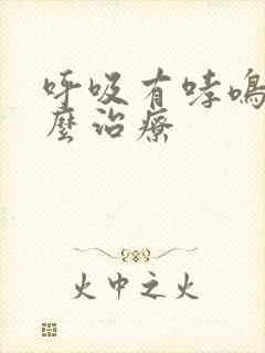 呼吸有哮鸣音怎么治疗