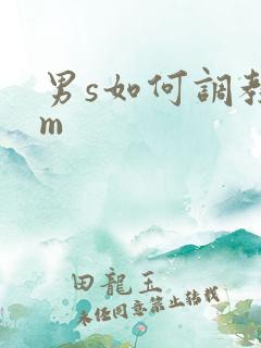 男s如何调教女m