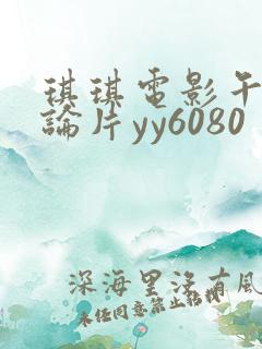琪琪电影午夜理论片yy6080
