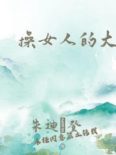 操女人的大黑逼