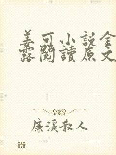 姜可小说金银花露阅读原文