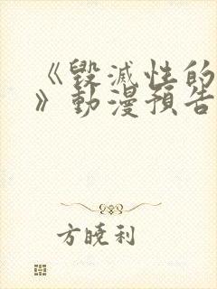 《毁灭性的诱惑》动漫预告日漫番