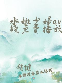 水嫩少妇av在线免费播放