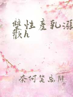 双性产乳涨奶求欢h