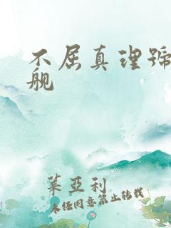 不屈真理号战列舰