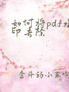 如何将pdf水印去除