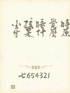 小孩睡觉时老磨牙是什么原因