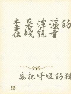李采潭演的电影在线观看