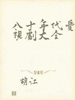 八十年代爱情电视剧大全