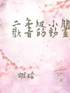 二年级小朋友喜欢看的动画片